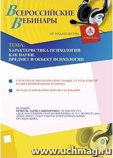 Участие в офлайн-вебинаре "Характеристика психологии как науки. Предмет и объект психологии" (объем 4 ч.) — интернет-магазин УчМаг