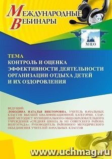 Участие в офлайн-вебинаре «Контроль и оценка эффективности деятельности организации отдыха детей и их оздоровления» (объем 4 ч.) получение доступа к материалам — интернет-магазин УчМаг