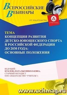 Участие в офлайн-вебинаре «Концепция развития детско-юношеского спорта в Российской Федерации до 2030 года: основные положения» (объем 4 ч.) получение доступа — интернет-магазин УчМаг