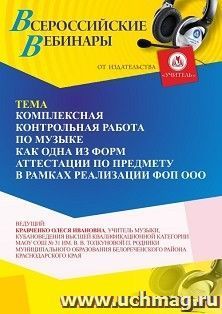 Участие в офлайн-вебинаре «Комплексная контрольная работа по музыке как одна из форм аттестации по предмету в рамках реализации ФОП ООО» (объем 2 ч.) — интернет-магазин УчМаг