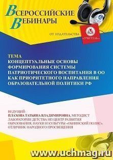 Участие в офлайн-вебинаре «Концептуальные основы формирования системы патриотического воспитания в ОО как приоритетного направления образовательной политики — интернет-магазин УчМаг
