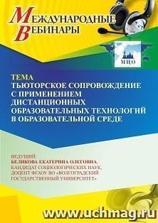 Участие в офлайн-вебинаре «Тьюторское сопровождение с применением дистанционных образовательных технологий в образовательной среде» (объем 2 ч.) получение — интернет-магазин УчМаг