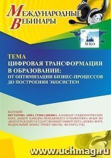 Участие в офлайн-вебинаре «Цифровая трансформация в образовании: от оптимизации бизнес-процессов до построения экосистем» (объем 2 ч.) получение доступа к — интернет-магазин УчМаг