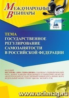Участие в офлайн-вебинаре «Государственное регулирование самозанятости в Российской Федерации» (объем 2 ч.) получение доступа к материалам вебинара, сертификат — интернет-магазин УчМаг