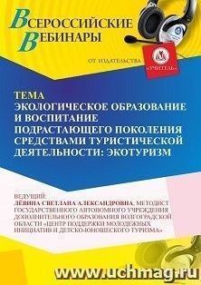Участие в офлайн-вебинаре «Экологическое образование и воспитание подрастающего поколения средствами туристической деятельности: экотуризм» (объем 2 ч.) — интернет-магазин УчМаг
