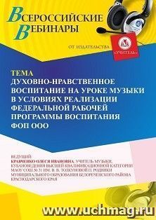 Участие в офлайн-вебинаре «Духовно-нравственное воспитание на уроке музыки в условиях реализации Федеральной рабочей программы воспитания ФОП ООО» (объем 2 ч.) — интернет-магазин УчМаг