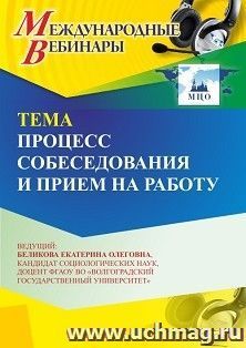 Участие в офлайн-вебинаре «Процесс собеседования и прием на работу» (объем 2 ч.) — интернет-магазин УчМаг