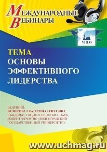 Участие в офлайн-вебинаре «Основы эффективного лидерства» (объем 2 ч.) получение доступа к материалам вебинара, сертификат не выдается — интернет-магазин УчМаг