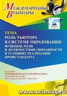 Участие в офлайн-вебинаре «Роль тьютора в системе образования: функции, роли и должностные обязанности в условиях реализации профстандарта» (объем 4 ч.) получение доступа к материалам вебинара, сертификат не выдается