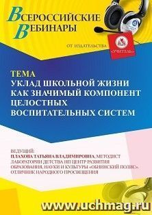 Участие в офлайн-вебинаре «Уклад школьной жизни как значимый компонент целостных воспитательных систем» (объем 4 ч.) получение доступа к материалам вебинара, — интернет-магазин УчМаг