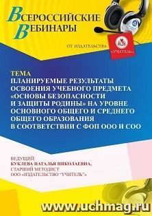 Участие в офлайн-вебинаре «Планируемые результаты освоения учебного предмета «Основы безопасности и защиты Родины» на уровне основного общего и среднего общего — интернет-магазин УчМаг