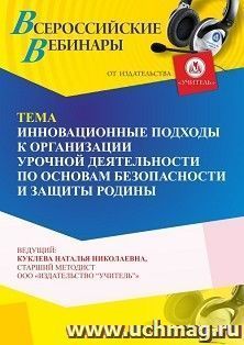 Участие в офлайн-вебинаре «Инновационные подходы к организации урочной деятельности по основам безопасности и защиты Родины» (объем 4 ч.) получение доступа к — интернет-магазин УчМаг