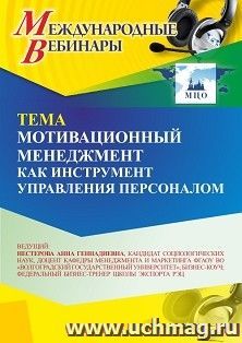 Участие в офлайн-вебинаре «Мотивационный менеджмент как инструмент управления персоналом» (объем 2 ч.) — интернет-магазин УчМаг