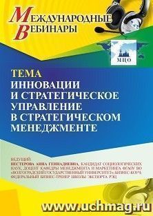 Участие в офлайн-вебинаре «Инновации и стратегическое управление в стратегическом менеджменте» (объем 2 ч.) получение доступа к материалам вебинара, сертификат — интернет-магазин УчМаг