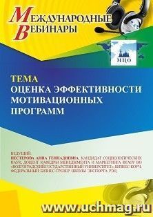 Участие в офлайн-вебинаре «Оценка эффективности мотивационных программ» (объем 2 ч.) — интернет-магазин УчМаг