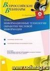 Участие в офлайн-вебинаре "Информационные технологии обработки текстовой информации" (объем 4 ч.)