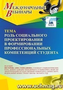Участие в офлайн-вебинаре «Роль социального проектирования в формировании профессиональных компетенций студента» (объем 2 ч.) получение доступа к материалам вебинара, сертификат не выдается