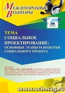 Участие в офлайн-вебинаре «Социальное проектирование: основные этапы разработки социального проекта» (объем 2 ч.) — интернет-магазин УчМаг