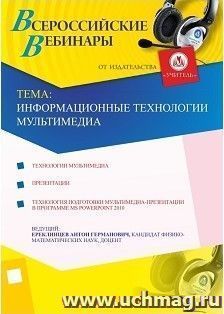 Участие в офлайн-вебинаре "Информационные технологии мультимедиа" (объем 4 ч.) — интернет-магазин УчМаг