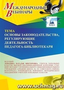 Участие в офлайн-вебинаре «Основы законодательства, регулирующие деятельность педагога-библиотекаря» (объем 4 ч.) получение доступа к материалам вебинара, — интернет-магазин УчМаг