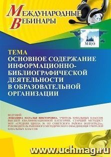 Участие в офлайн-вебинаре «Основное содержание информационно-библиографической деятельности в образовательной организации» (объем 4 ч.) — интернет-магазин УчМаг