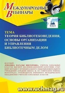 Участие в офлайн-вебинаре «Теория библиотековедения, основы организации и управления библиотечным делом» (объем 4 ч.) — интернет-магазин УчМаг