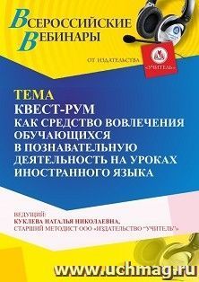 Участие в офлайн-вебинаре «Квест-рум как средство вовлечения обучающихся в познавательную деятельность на уроках иностранного языка» (объем 4 ч.) получение доступа к материалам вебинара, сертификат не выдается