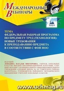 Участие в офлайн-вебинаре «Федеральная рабочая программа по предмету "Труд (технология)": новые требования к преподаванию предмета в соответствии с ФОП НОО» — интернет-магазин УчМаг
