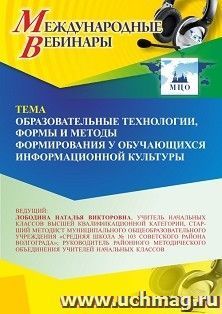 Участие в офлайн-вебинаре «Образовательные технологии, формы и методы формирования у обучающихся информационной культуры» (объем 4 ч.) получение доступа к материалам вебинара, сертификат не выдается