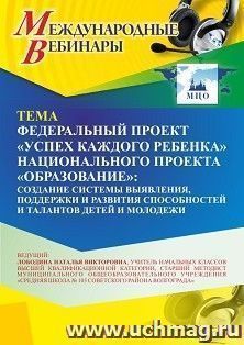 Участие в офлайн-вебинаре «Федеральный проект «Успех каждого ребенка» национального проекта «Образование»: создание системы выявления, поддержки и развития — интернет-магазин УчМаг