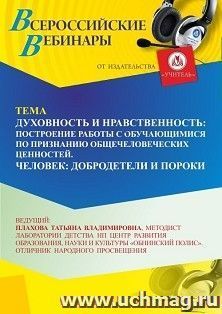 Участие в офлайн-вебинаре «Духовно-нравственное воспитание растущего человека – ключевое направление, отраженное в государственных нормативных правовых — интернет-магазин УчМаг