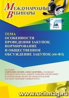 Участие в офлайн-вебинаре «Особенности проведения закупок. Нормирование и общественное обсуждение закупок (Федеральный закон № 44-ФЗ)» (объем 2 ч.) получение — интернет-магазин УчМаг