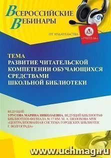 Участие в офлайн-вебинаре «Развитие читательской компетенции обучающихся средствами школьной библиотеки» (объем 2 ч.) получение доступа к материалам вебинара, — интернет-магазин УчМаг