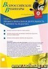 Участие в офлайн-вебинаре "Профессиональная деятельность и личность педагога" (объем 4 ч.)
