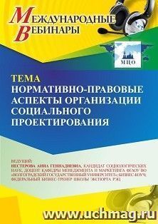 Участие в офлайн-вебинаре "Нормативно-правовые аспекты организации социального проектирования" (объем 2 ч.) получение доступа к материалам вебинара, сертификат — интернет-магазин УчМаг
