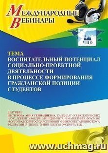 Участие в офлайн-вебинаре "Воспитательный потенциал социально-проектной деятельности в процессе формирования гражданской позиции студентов" (объем 2 ч.) — интернет-магазин УчМаг