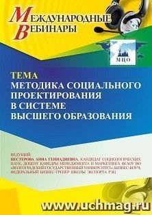 Участие в офлайн-вебинаре "Методика социального проектирования в системе высшего образования" (объем 2 ч.) получение доступа к материалам вебинара, сертификат — интернет-магазин УчМаг