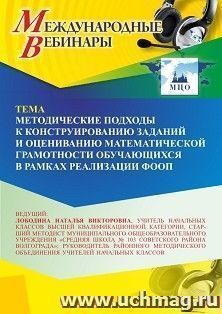 Участие в офлайн-вебинаре "Методические подходы к конструированию заданий и оцениванию математической грамотности обучающихся в рамках реализации ФООП" (объем — интернет-магазин УчМаг