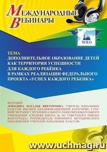Участие в офлайн-вебинаре "Дополнительное образование детей как территория успешности для каждого ребёнка в рамках реализации Федерального проекта «Успех — интернет-магазин УчМаг