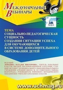 Участие в офлайн-вебинаре "Социально-педагогическая сущность создания ситуации успеха для обучающихся в системе дополнительного образования детей" (объем 4 ч.)