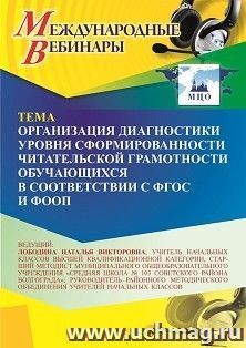 Участие в офлайн-вебинаре «Организация диагностики уровня сформированности читательской грамотности обучающихся в соответствии с ФГОС и ФООП» (объем 4 ч.) — интернет-магазин УчМаг