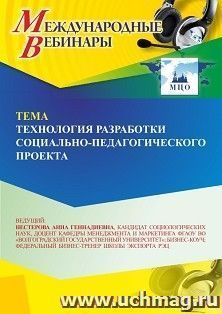 Участие в офлайн-вебинаре «Технология разработки социально-педагогического проекта» (объем 2 ч.) получение доступа к материалам вебинара, сертификат не выдается — интернет-магазин УчМаг