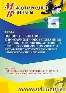 Участие в офлайн-вебинаре «Общие требования к пожарному оборудованию: первичные средства пожаротушения в зданиях и сооружениях, системы автоматического — интернет-магазин УчМаг
