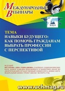 Участие в офлайн-вебинаре «Навыки будущего: как помочь гражданам выбрать профессии с перспективой» (объем 2 ч.) получение доступа к материалам вебинара, — интернет-магазин УчМаг
