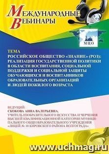 Участие в офлайн-вебинаре «Российское общество «Знание» (РОЗ): реализация государственной политики в области воспитания, социальной поддержки и социальной — интернет-магазин УчМаг