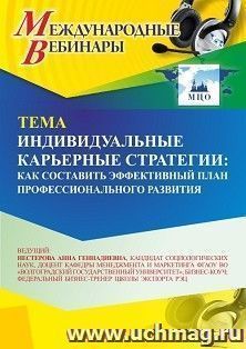 Участие в офлайн-вебинаре «Индивидуальные карьерные стратегии: как составить эффективный план профессионального развития» (объем 2 ч.) получение доступа к — интернет-магазин УчМаг