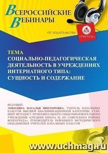 Участие в офлайн-вебинаре «Социально-педагогическая деятельность в учреждениях интернатного типа: сущность и содержание» (объем 4 ч.) получение доступа к — интернет-магазин УчМаг
