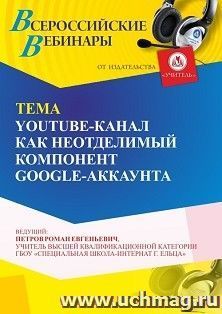 Участие в офлайн-вебинаре «YouTube-канал как неотделимый компонент GOOGLE-аккаунта» (объем 4 ч.) — интернет-магазин УчМаг