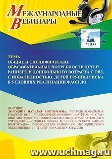 Участие в офлайн-вебинаре «Общие и специфические образовательные потребности детей раннего и дошкольного возраста с ОВЗ, с инвалидностью, детей группы риска в — интернет-магазин УчМаг