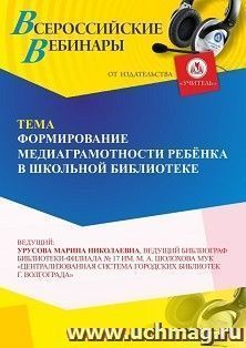 Участие в офлайн-вебинаре «Формирование медиаграмотности личности ребёнка в школьной библиотеке» (объем 4 ч.) получение доступа к материалам вебинара, сертификат не выдается